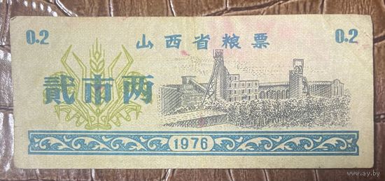 Продовольственные талоны провинции Шаньси 1976 год. Китай. С рубля без МЦ.