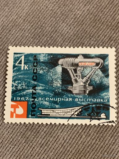 СССР 1967. Всемирная выставка. Полная серия