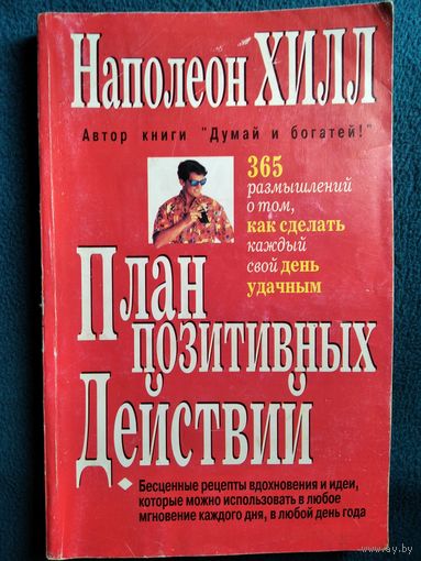 Наполеон Хилл  План позитивных действий