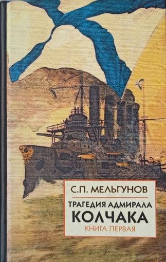Мельгунов С.П. Трагедия адмирала Колчака. Кн. 1-2