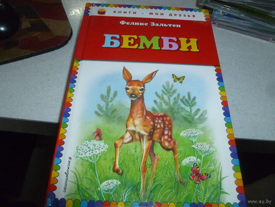 БЭМБИ -Ф.ЗАЛЬТЕН