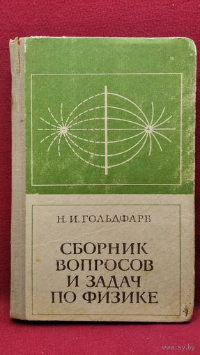 Н.И. Гольдфарб  Сборник вопросов и задач по физике
