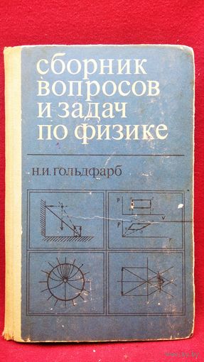 Н.И. Гольдфарб  Сборник вопросов и задач по физике