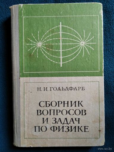 Н.И. Гольдфарб  Сборник вопросов и задач по физике