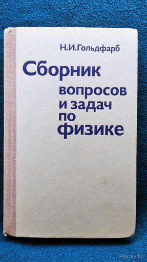 Н.И. Гольдфарб  Сборник вопросов и задач по физике