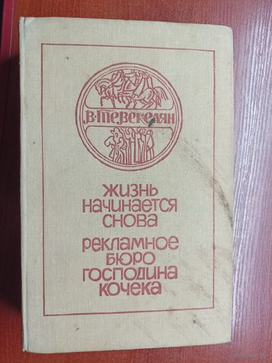 Варткес Тевекелян "Жизнь начинается снова. Рекламное бюро господина Кочека"
