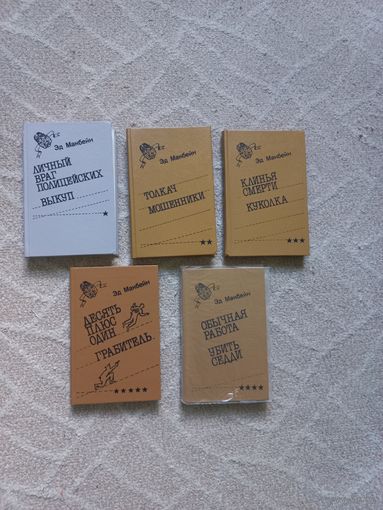 Макбейн Э. 87-й полицейский участок.