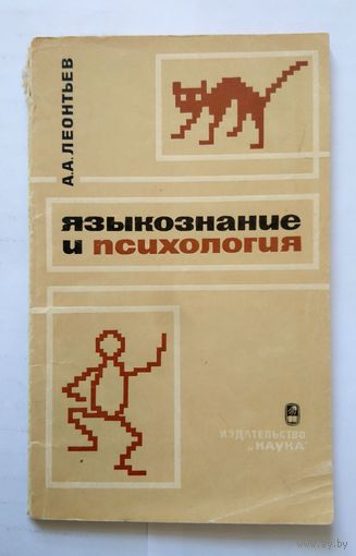 А.А. Леоньтьев Языкознание и психология (АН СССР) 1966