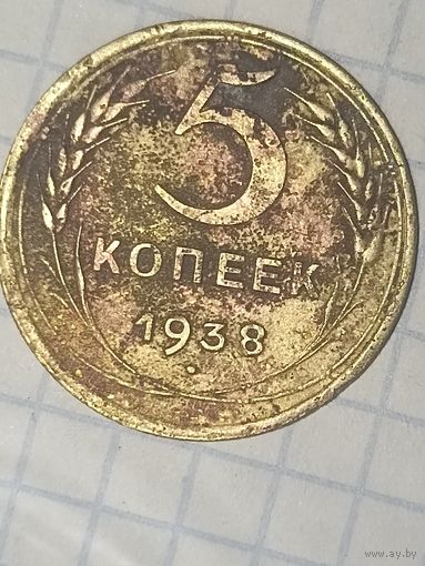5 копеек 1938