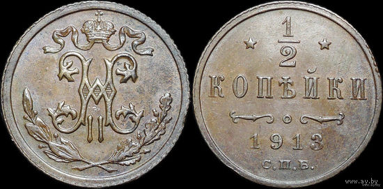 1/2 копейки 1913, UNC! ТОРГ!