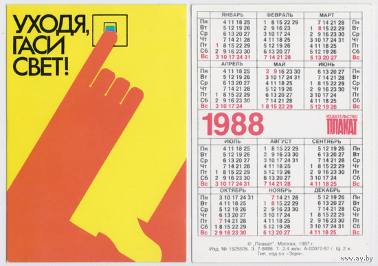 Календарь Уходя гаси свет 1988