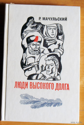 Р.Мачульский Люди высокого долга.