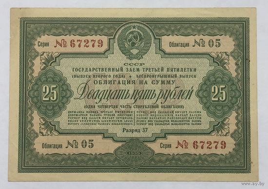 Облигация на сумму 25 рублей 1939 год  Государственный заем третьей пятилетки