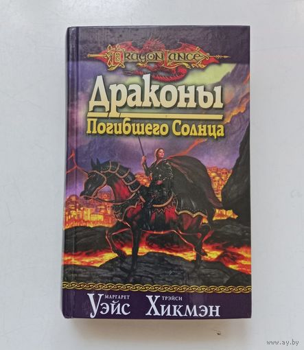 Маргарет Уэйс, Трэйси Хикмен. Драконы погибшего солнца (DragonLance)