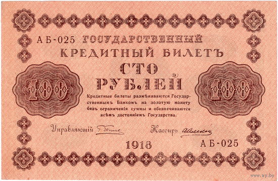 Россия, 100 руб. 1918 г., Пятаков - Алексеев, aUNC