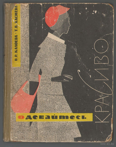 В. Калоева, Т. Хасиева. Одевайтесь красиво. (Шейте сами). 1966