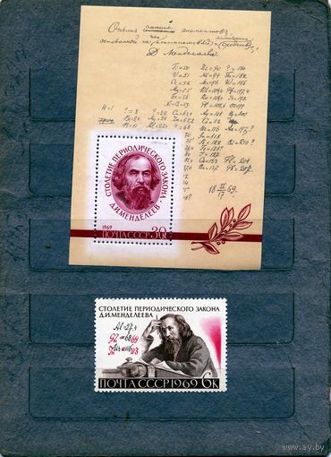 СССР, 1969 почт. блок 59**,    МЕНДЕЛЕЕВ+ марка