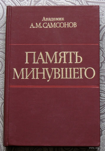 А.М.Самсонов Память минувшего. События, люди, история.