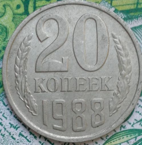 20 копеек 1988 шт.2Л