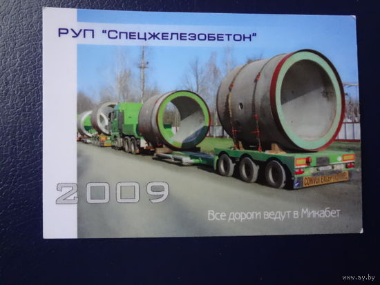 Календарик 2009 г.  РУП Спецжелезобетон.