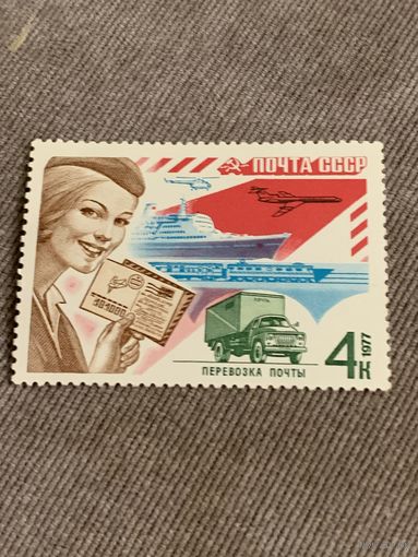 СССР 1977. Перевозка почты. Марка из серии