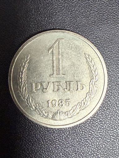 1 рубль 1985 года . Хорошее состояние. С 1 рубля