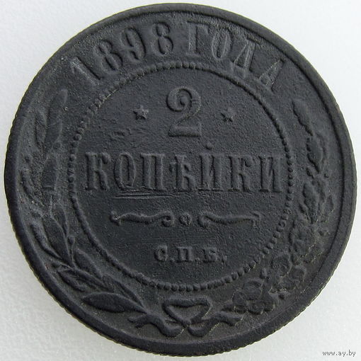 РИ, 2 копейки 1898 года СПБ, состояние VF, Биткин #288