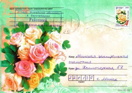 2009. Конверт, прошедший почту "Розы-2"