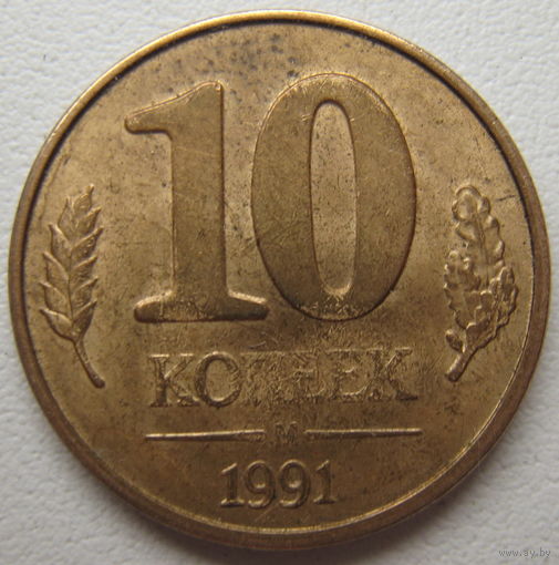 СССР 10 копеек 1991 г. (м) ГКЧП