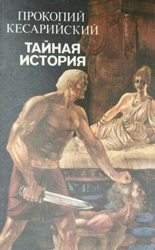 Прокопий Кесарийский "Тайная история"