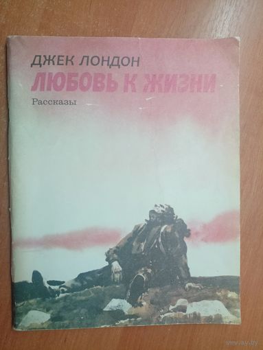 Джек Лондон "Любовь к жизни"