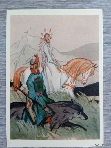 1960. Минаев. "Иван-Царевич и серый волк" сказка