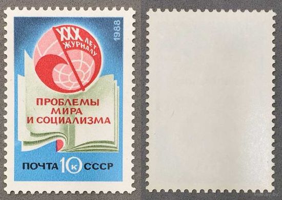 Марки СССР 1988г 30-лет Журналу Проблемы мира и социализма (5919)