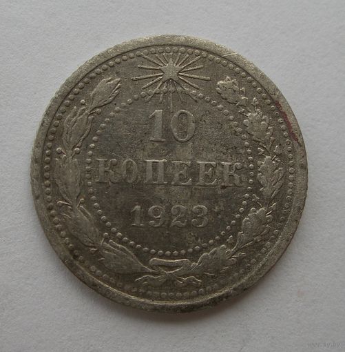 10 копеек 1923