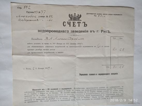 Старинный СЧЕТЪ водопроводнаго заведения въ г.Риге.Управление газоваго и водопроводнаго заведенiя.1899 год.