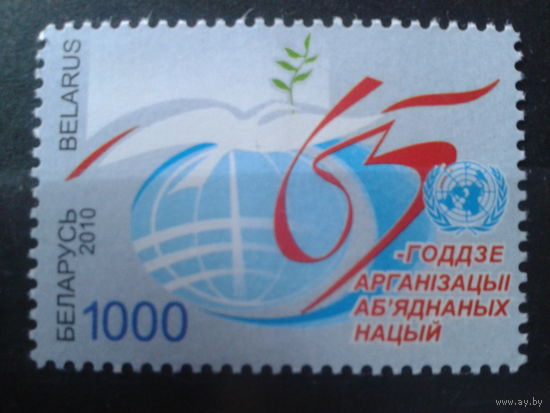 2010 65 лет ООН**