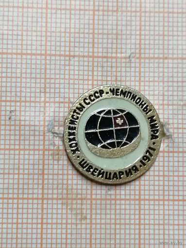 Хоккеисты СССР Чемпионы Мира 1971 Швейцария. Значок на экспорт.