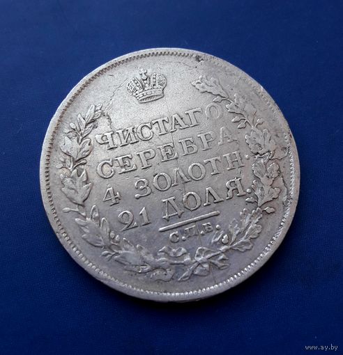 1 РУБЛЬ 1819 СПБ ПС НЕЧАСТЫЙ! СОХРАН!