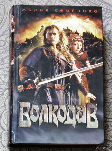 Мария Семёнова Волкодав.