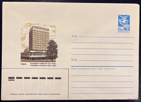 СССР ХМК 1987 Гомель. Телеграфно-телефонный узел связи