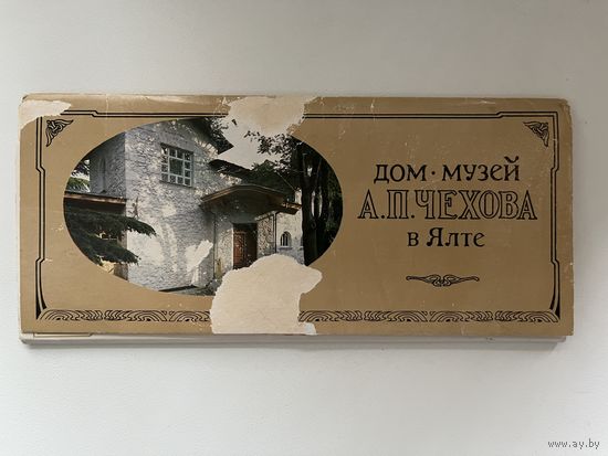 Дом-Музей А.П. Чехова в Ялте. 14 из 15 открыток.  1985 год