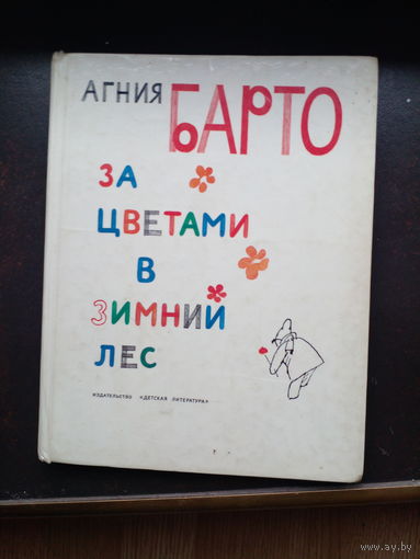 Барто А. За цветами в зимний лес. Стихи