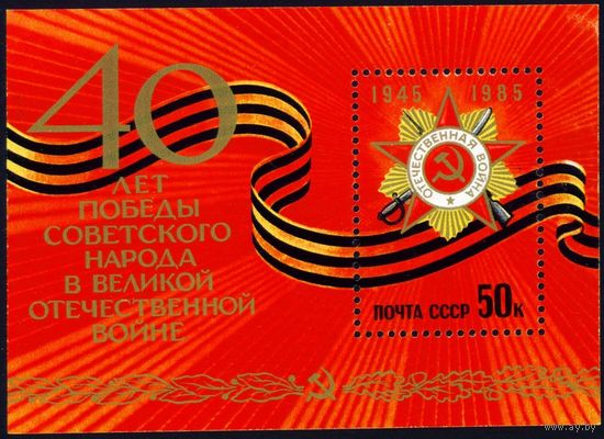 40 лет Победы! СССР 1985 год 1 блок