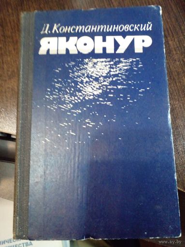 Константиновский Д. Яконур. М. Советский писатель 1980 г. 560 стр