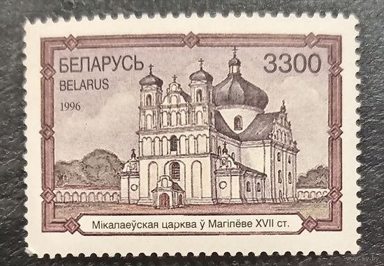 Беларусь 1996. Николаевская церковь в Могилёве XVII век