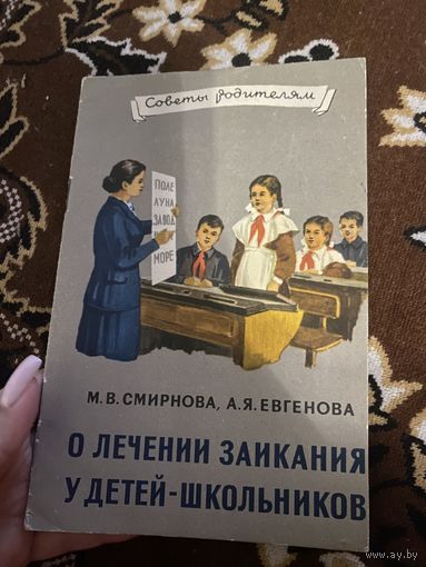 Советы родителям. Смирнова. Евгенова. О лечении заикания у детей-школьников