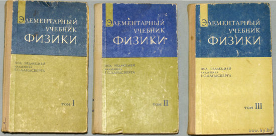 Элементарный учебник физики под ред. Г.С.Ландсберга тома 1+2+3