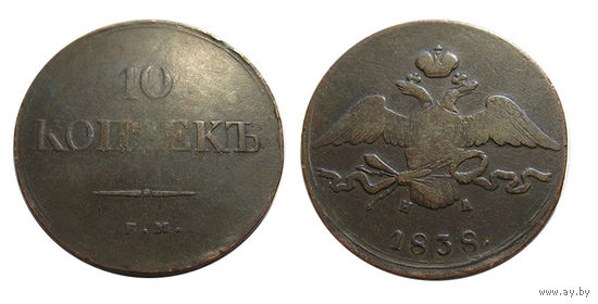 10 копеек 1838 ем фх