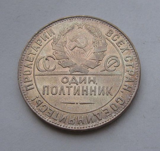Полтинник 1924 тр шикарный, штемпельный блеск