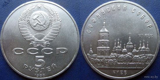 5 рублей 1988 года. Киев. Софийский собор. UNC.